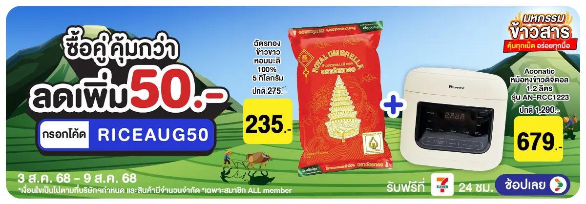 Hero-ซื้อคู่ คุ้มกว่า มหกรรมข้าวสาร (3 - 9 Aug 25)