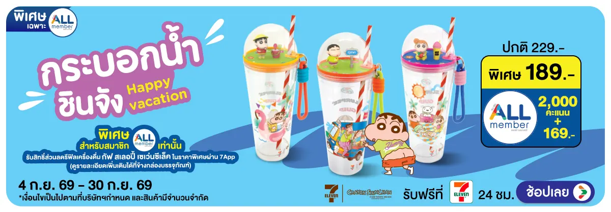 Hero-กระบอกน้ำชินจัง Happy Vacation (4 - 30 Sep 26)