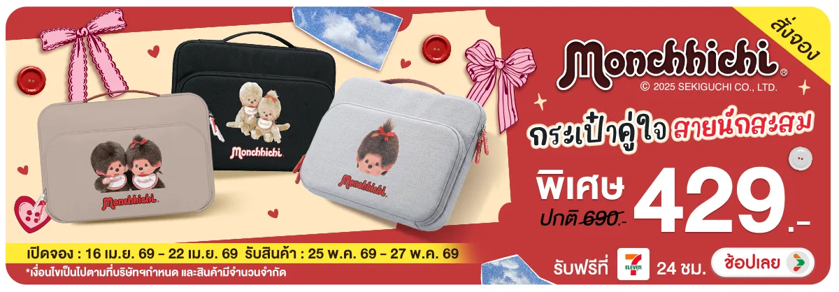 Hero-MB-Pre-order Monchhichi กระเป๋าคู่ใจสายนักสะสม