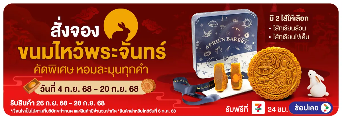 Hero-สั่งจองขนมไหว้พระจันทร์ (4 - 20 Sep 25)