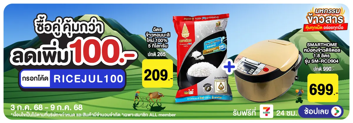 Hero-มหกรรมข้าวสาร ซื้อคู่ คุ้มกว่า (3 - 9 July 25)