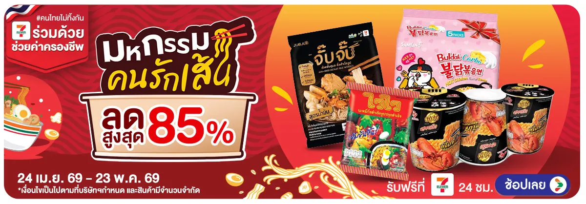 Hero-มหกรรมคนรักเส้น (24 Apr - 23 May 26)