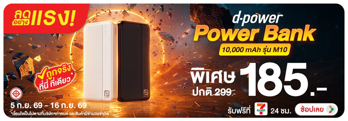 Hero-NON-ลดอย่างแรง ถูกจริง ที่นี่ที่เดียว D-Power 05-16.09.26 H12