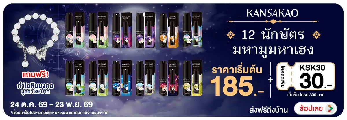 Banner-NON-Kansakao 12 นักษัตร มหามูมหาเฮง 24-23.11.2026 H12