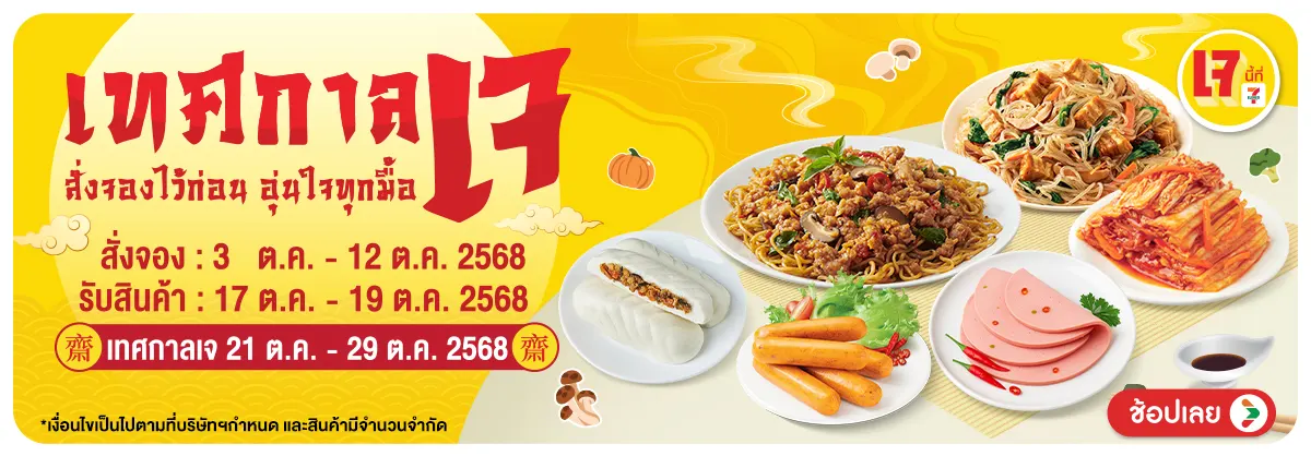 Hero-Pre-order เทศกาลกินเจ (3 - 12 Oct 25)