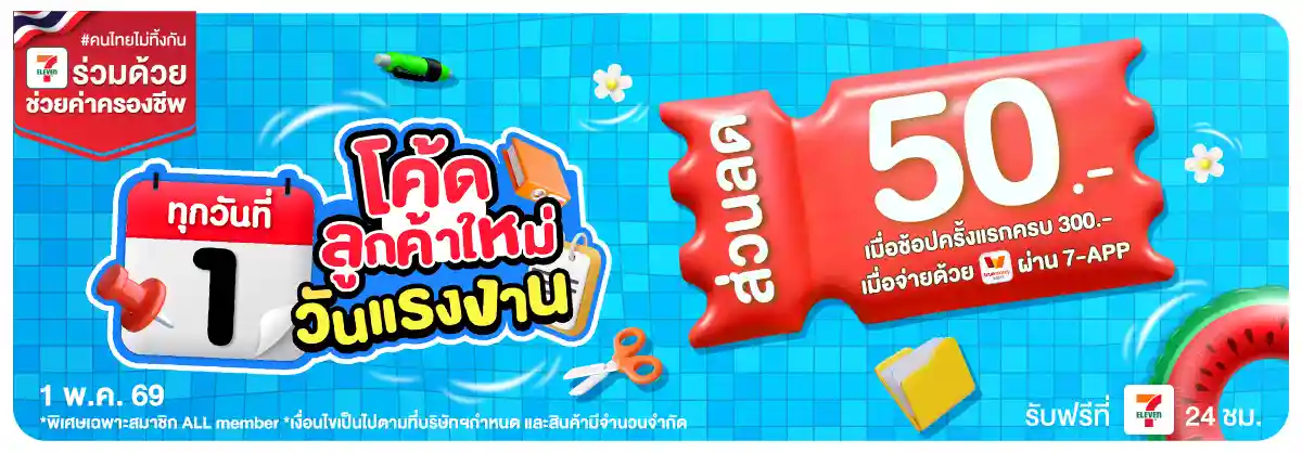 ลดจัดหนัก คุ้มจัดเต็มทุกวันที่ 1 (1 May 26)