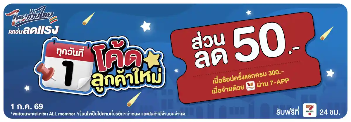 ลดจัดหนัก คุ้มจัดเต็มทุกวันที่ 1 (1 July 26)