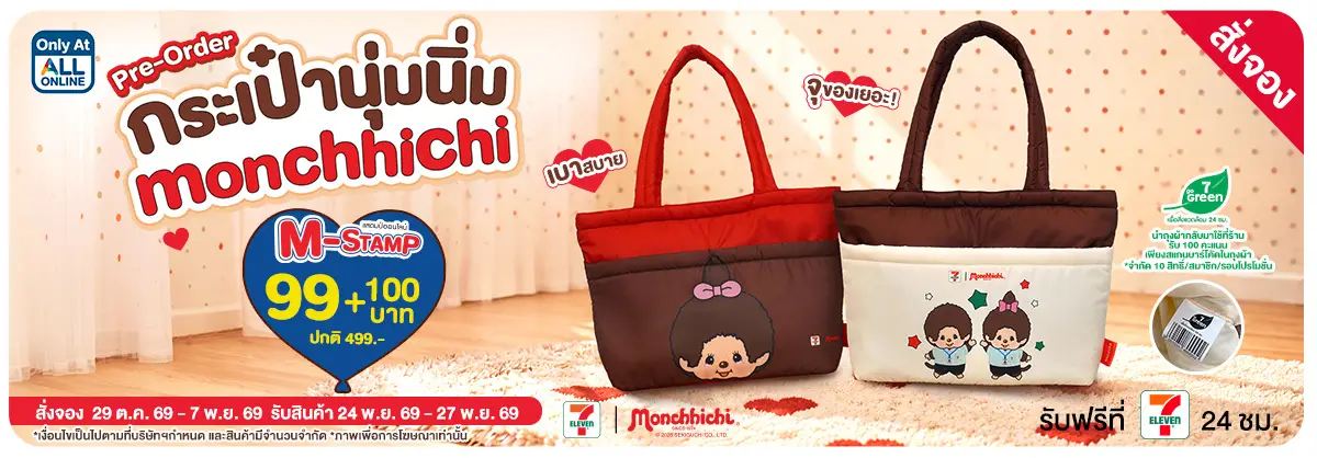 Pre-Order กระเป๋าสะพายนุ่มนิ่ม Monchhichi (29 Oct - 7 Nov 26)