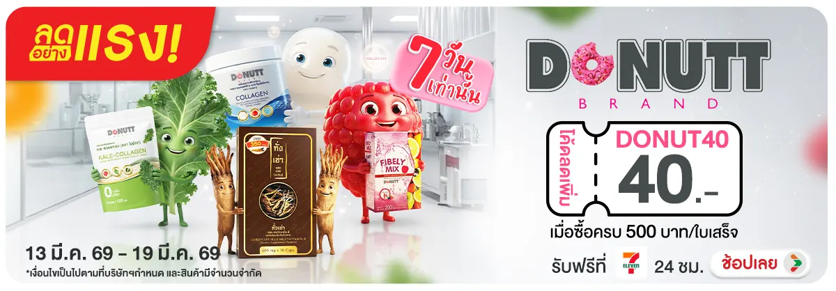 Hero-NON-ลดอย่างแรง Donutt เมื่อซื้อสินค้า Donutt ที่ร่วมรายการครบ 500 บาท 13-19.03.26 H12
