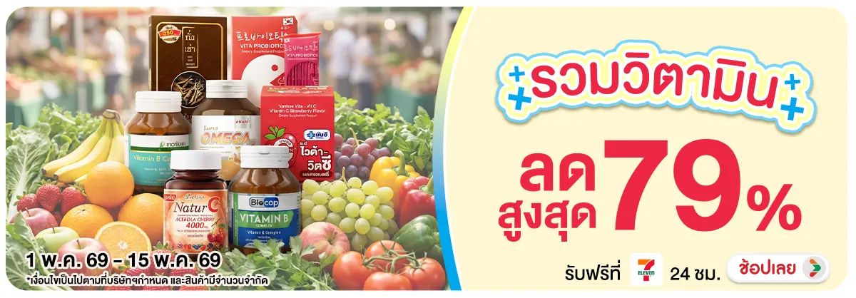Hero-NON-Vitamin สุขภาพเสริมภูมิคุ้มกัน เน้นสุขภาพ 01-15.05.2026 H12