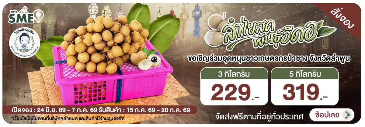 Hero-NON- Pre-orderลำไยอีดอแปล(37) 24.06.2026-08.07.2026 H12
