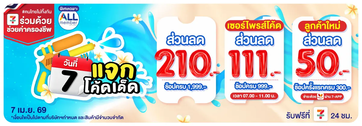 ทุกวันที่ 7 แจกโค้ดเด็ด (7 Apr 26)