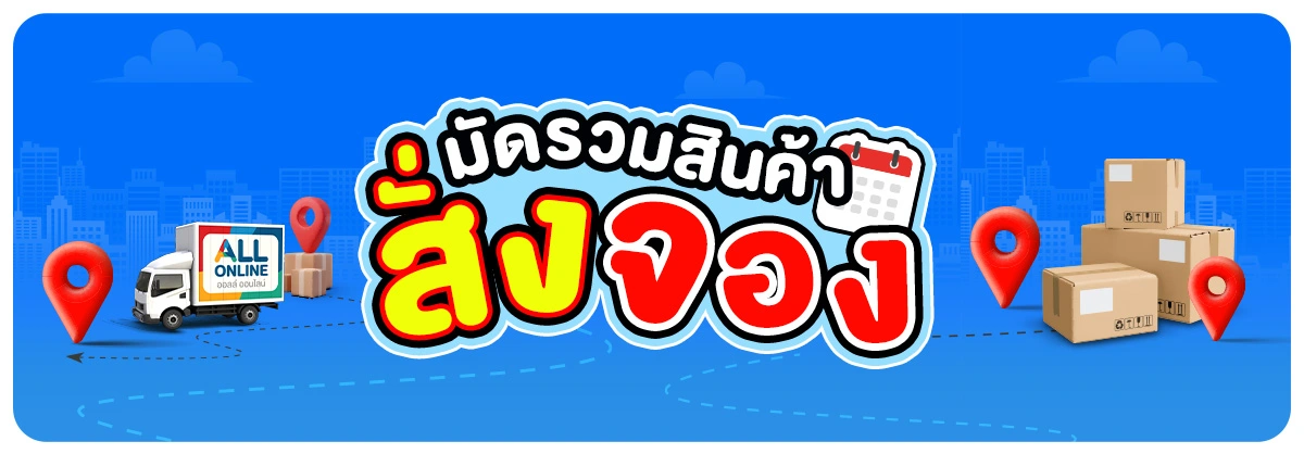 สินค้าสั่งจอง