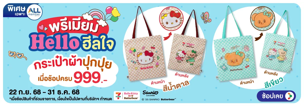 Hero-ช้อปครบรับพรีเมียม กระเป๋าผ้าปุกปุย (22 Sep - 31 Dec 25)