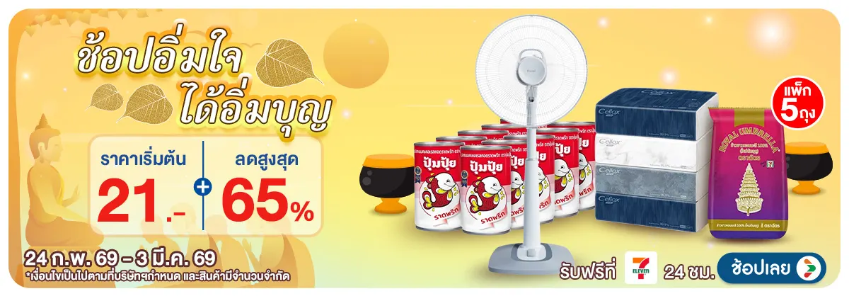 Hero-สะดวกบุญ (24 Feb - 3 Mar 26)