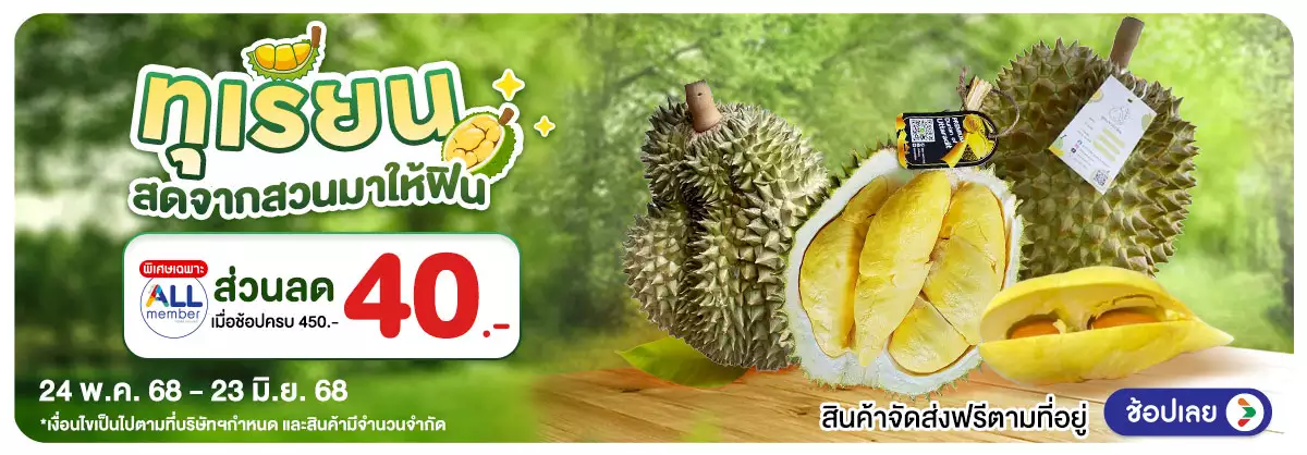 Hero-แคมเปญทุเรียน Period 24 May - 23 June