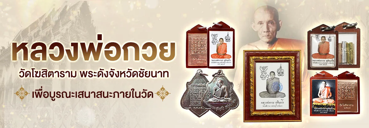 หลวงพ่อกวย วัดโฆสิตาราม พระดังจังหวัดชัยนาท