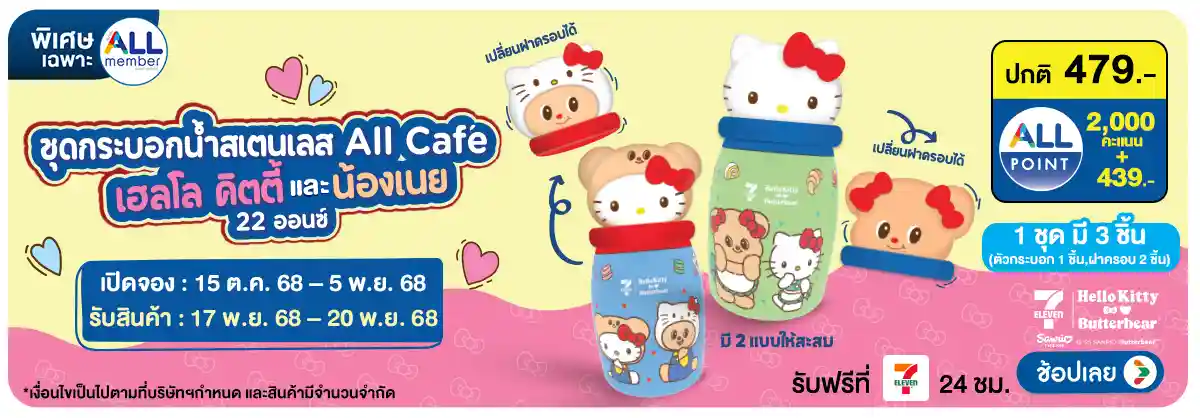 Hero-กระบอกน้ำสเตนเลส All Cafe Hello kitty x Butterbear (15 Oct - 5 Nov 25)