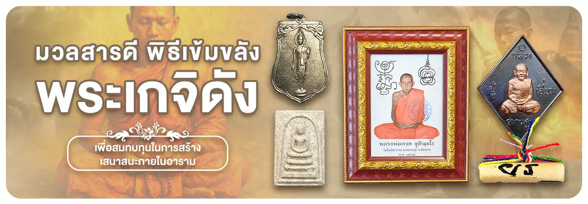 มวลสารดี พิธีเข้มขลัง พระเกจิดัง