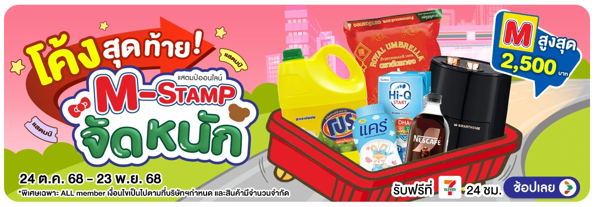 Hero-M-Stamp จัดหนัก (24 Oct - 23 Nov 25)