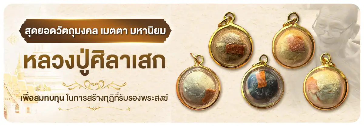 สุดยอดวัตถุมงคล เมตตา มหานิยม หลวงปู่ศิลาเสก