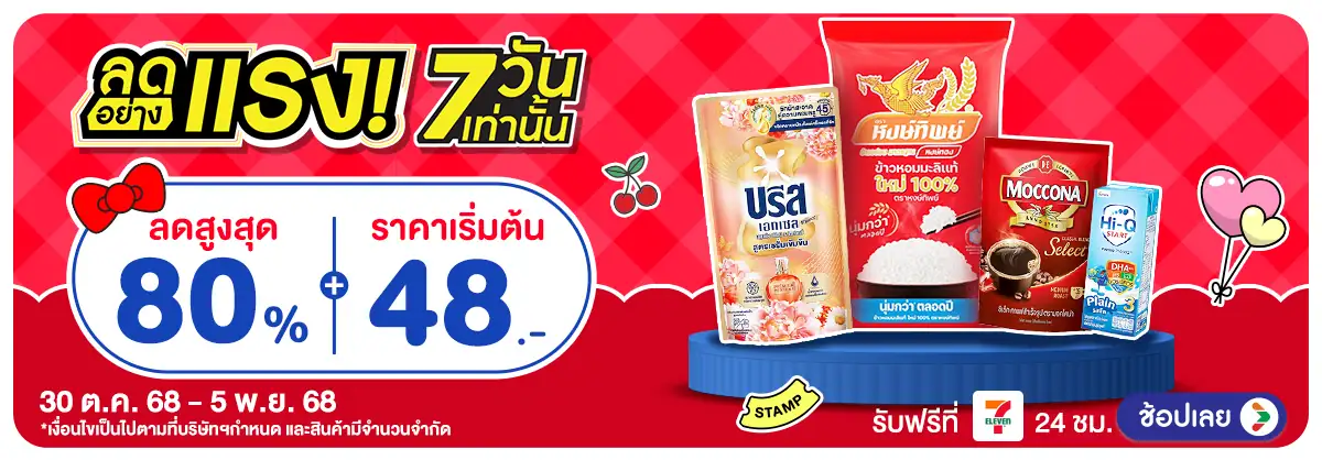 Hero-ลดอย่างแรง รอบ 1 (30 Oct to 5 Nov)