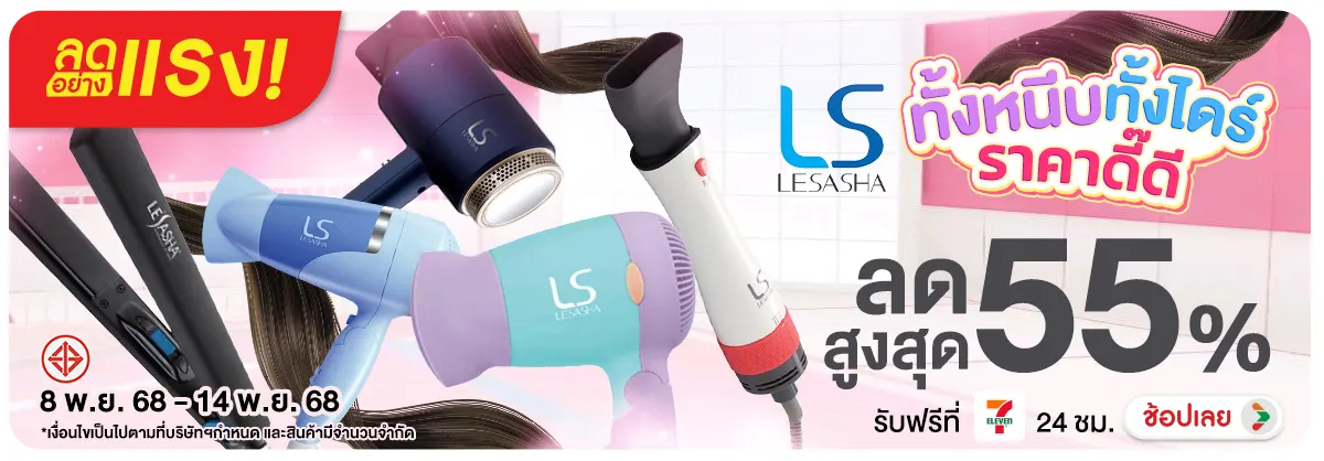 ลดอย่างแรง 7 วัน  Lesasha ทั้งหนีบทั้งไดร์ราคาดี๊ดี