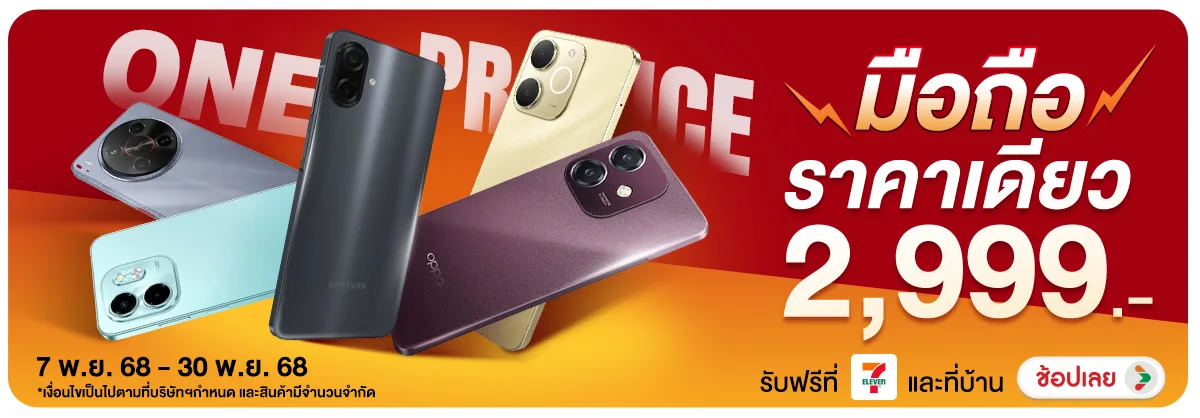มือถือราคาเดียว 2,999