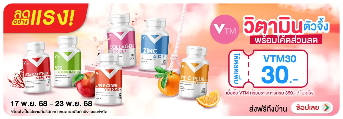 ลดอย่างแรง VTM สุดยอดวิตามินตัวจึ้ง