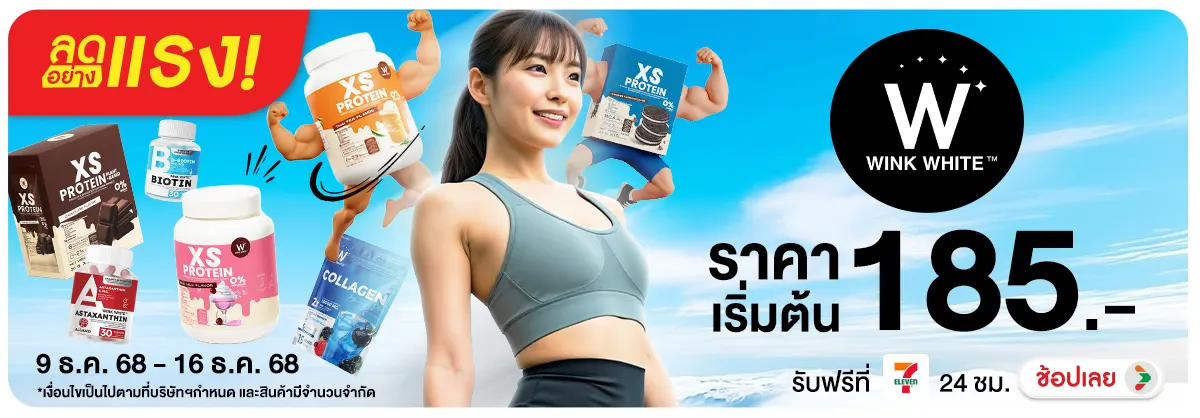 ลดอย่างแรง สุขภาพดีไปพร้อมกับ WINK WHITE