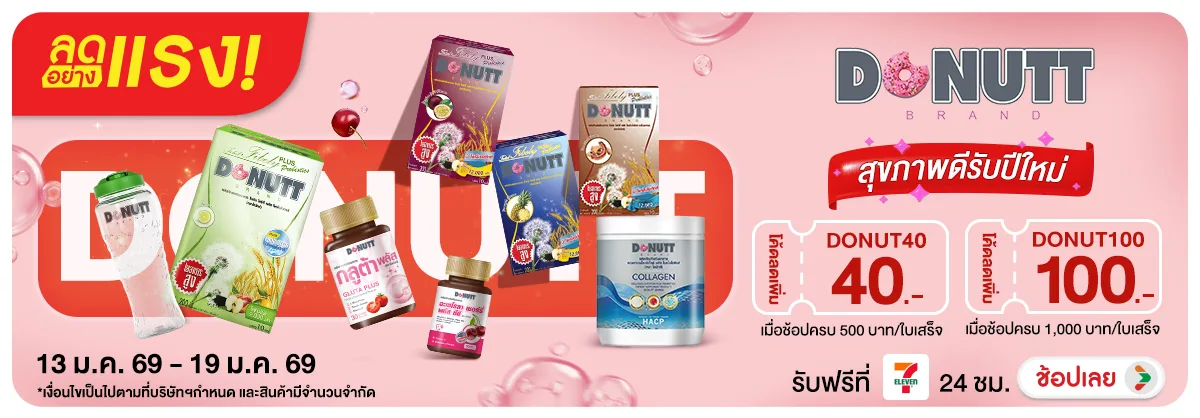 ลดอย่างแรง Donutt สุขภาพดีรับปีใหม่