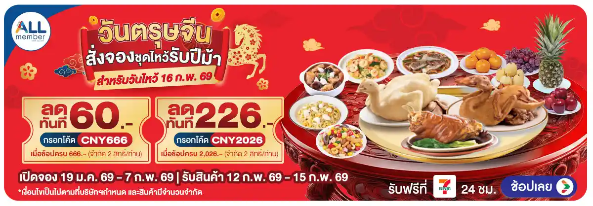 Hero-วันตรุษจีน สั่งจองชุดไหว้รับปีม้า (19 Jan - 7 Feb 26)