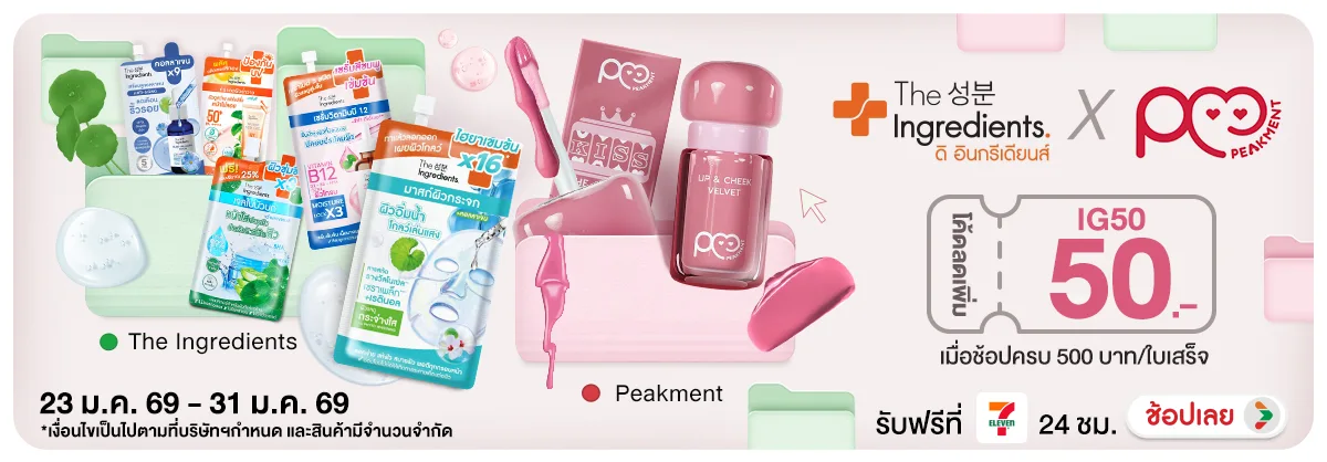 The Ingredients x Peakment ครบ 500 บาท กรอก Code "IG50" ลด 50 บาท