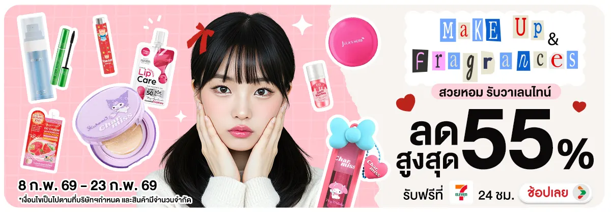 Make up & Fragrances สวยหอม รับวาเลนไทน์