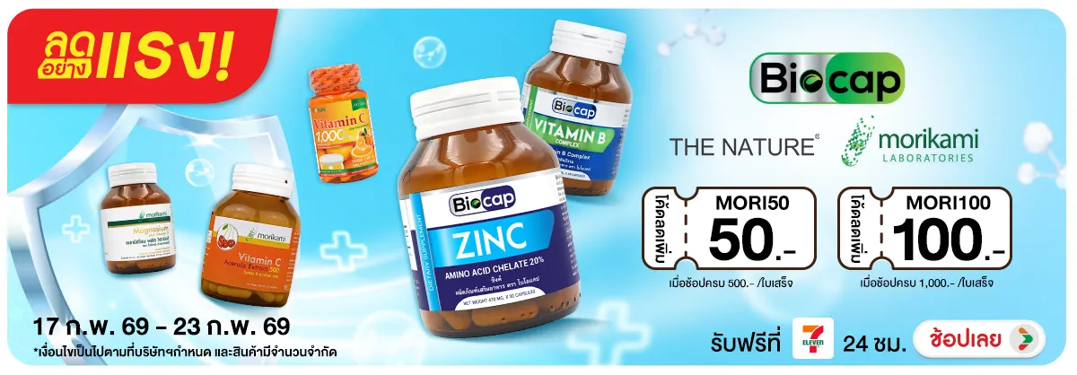 ลดอย่างแรง Morikami & The Nature & Biocap