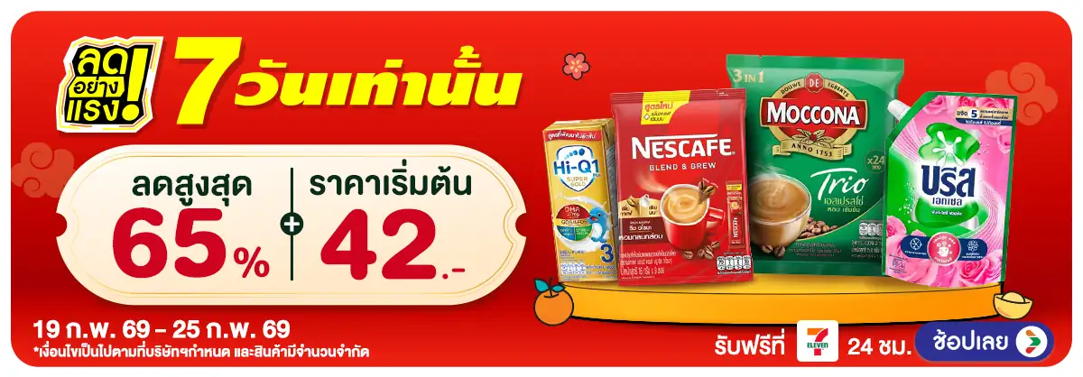 ลดอย่างแรง 7 วัน(443) 19-25.02.26 H12