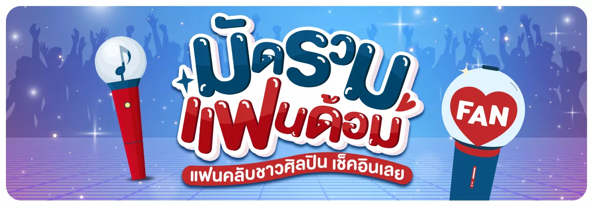 Hero-แคมเปญมัดรวม Fandom Supplier