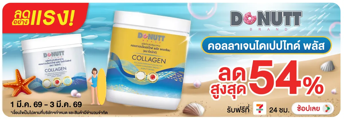 Hero-BTHL- ลดอย่างแรง Donutt คอลลาเจนไดเปปไทด์ พลัส 26-03.03.26 H12