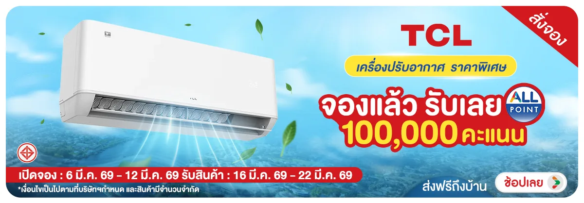 Hero-NON- Pre-orderTCLเครื่องป(60) 06.03.2026-13.03.2026 H12