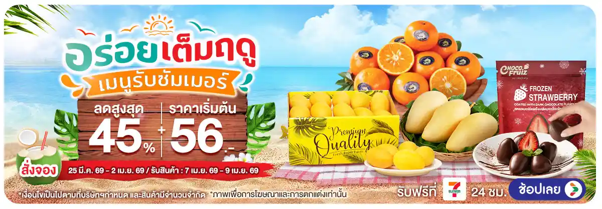 Hero-Pre-Order  อร่อยเต็มฤดู เมนูรับซัมเมอร์ (25 Mar - 2 Apr 26)