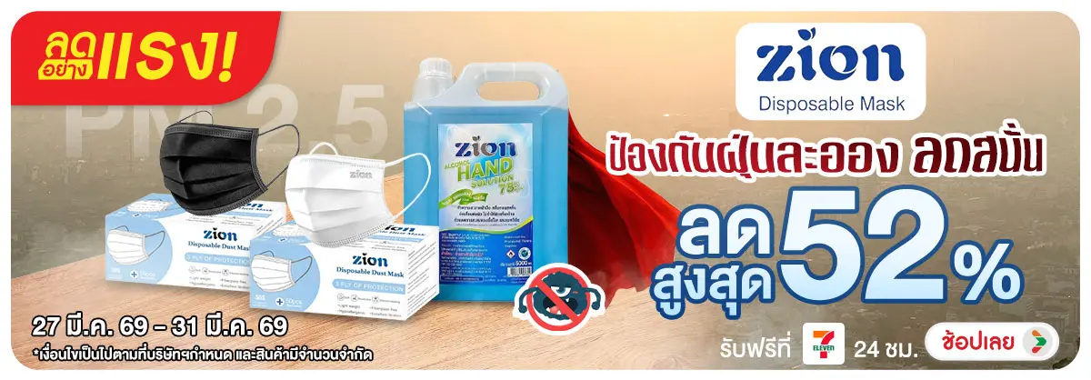 Hero-NON-ลดอย่างแรง ZION ป้องกันฝุ่นละออง 27-31.03.2026 H12