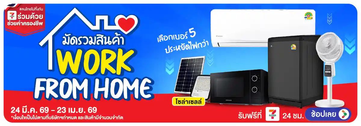 Hero-ยกทัพสินค้า ช่วยค่าครองชีพ (24 Mar - 23 Apr 26)-WFH