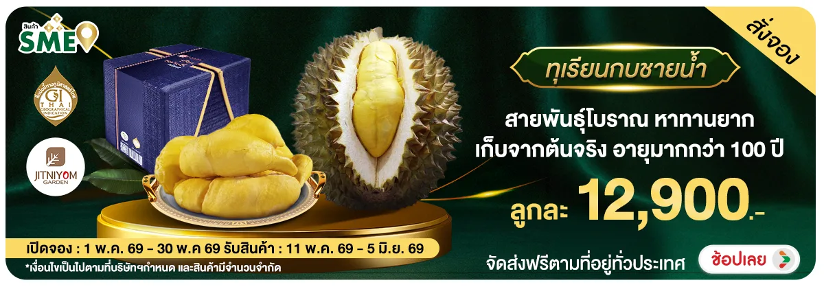 Hero-NON- Pre-orderทุเรียนกบชา(12) 01.05.2026-31.05.2026 H12