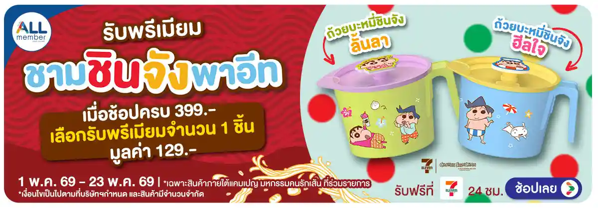 Hero-มหกรรมคนรักเส้น (24 Apr - 23 May 26)-ชินจัง
