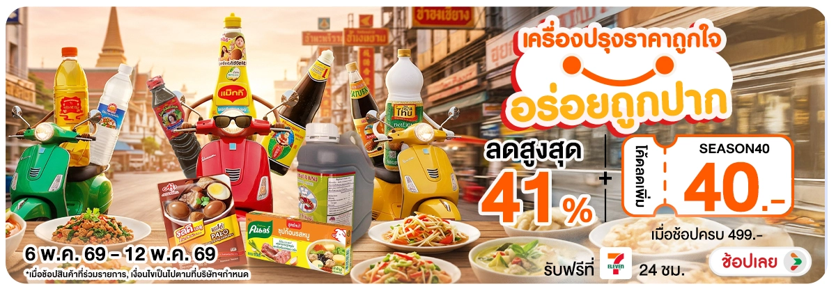 Hero-NON- เครื่องปรุงราคาถูกใจ(28) 06.05.2026-13.05.2026 H12