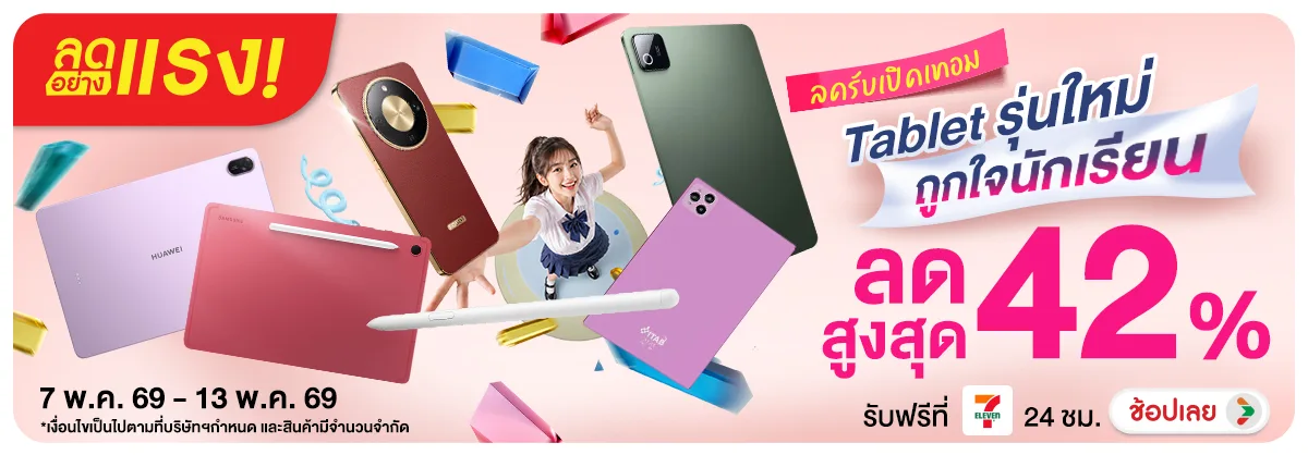 Hero-NON-ลดอย่างแรง ลดรับเปิดเทอม Tablet รุ่นใหม่ 07-13.05.2026 H12