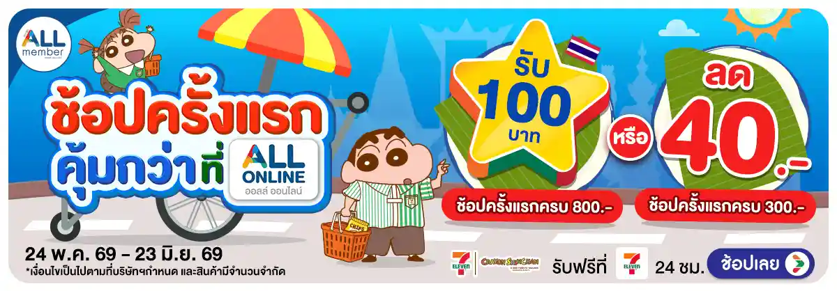 Hero-ลูกค้าใหม่​ช้อปครั้งแรกที่ ALL ONLINE (24 May - 23 June 26)