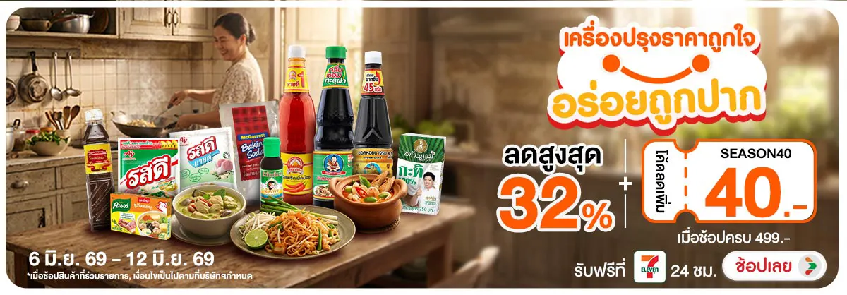 Hero-NON- เครื่องปรุงราคาถูกใจ(34) 06.06.2026-13.06.2026 H12