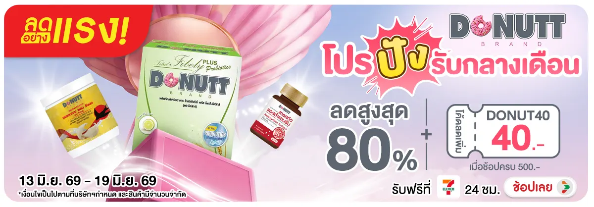 Hero-NON-ลดอย่างแรง Donutt โปรปังรับกลางเดือน 11-17.06.26 H12