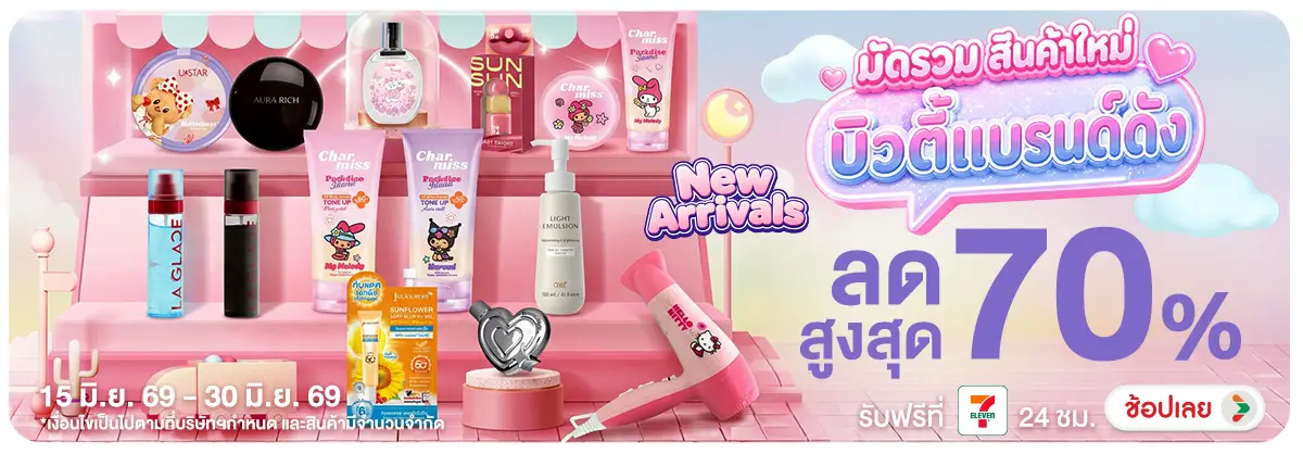 Hero-NON-New Arrivals มัดรวมสินค้าใหม่ บิวตี้แบรนด์ดัง 15-30.06.2026 H12